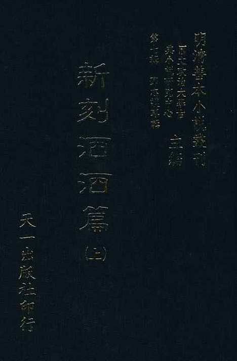 【新刻洒洒篇】上集 - 啸竹主人编天一.pdf