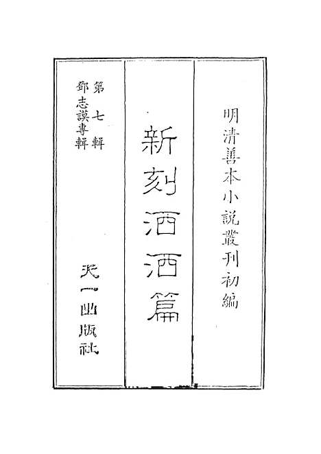 【新刻洒洒篇】上集 - 啸竹主人编天一.pdf