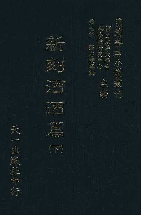 【新刻洒洒篇】下集 - 啸竹主人编天一.pdf