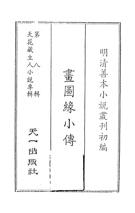 【书图缘小传】上集 - 天一.pdf