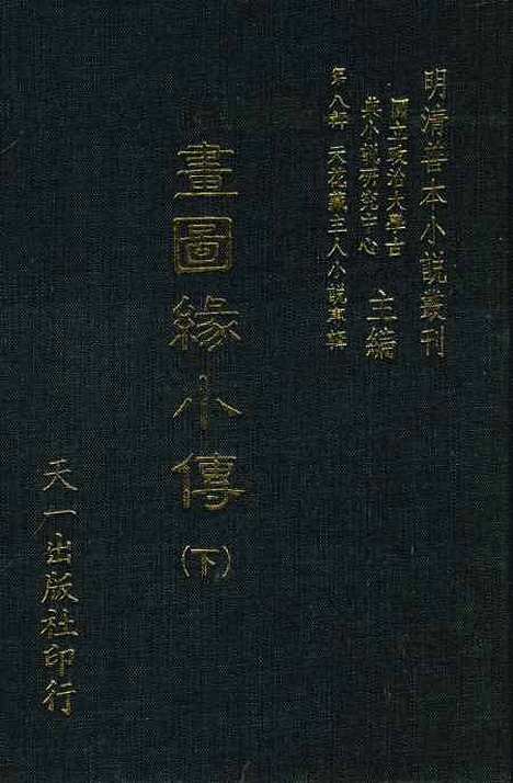 【书图缘小传】下集 - 天一.pdf