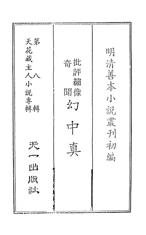 【幻中真】上集 - 烟霞散人编次天一.pdf