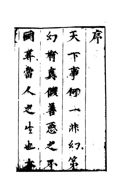 【幻中真】上集 - 烟霞散人编次天一.pdf