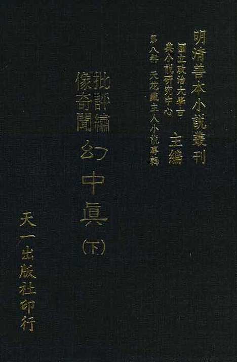 【幻中真】下集 - 烟霞散人编次天一.pdf