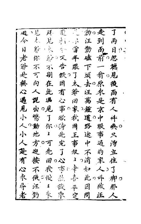 【幻中真】下集 - 烟霞散人编次天一.pdf