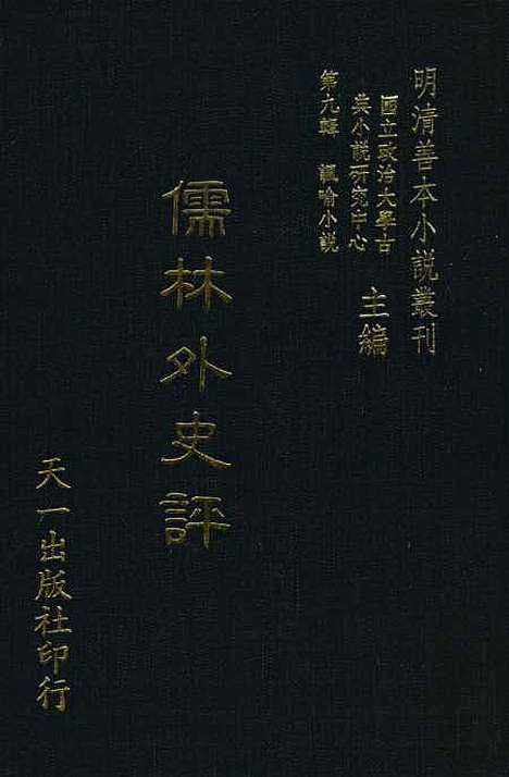 【儒林外史评】天目出樵戏笔天一.pdf