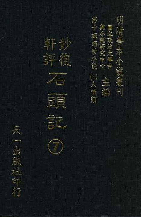 【妙复轩评石头记】七 - 妙复轩天一.pdf