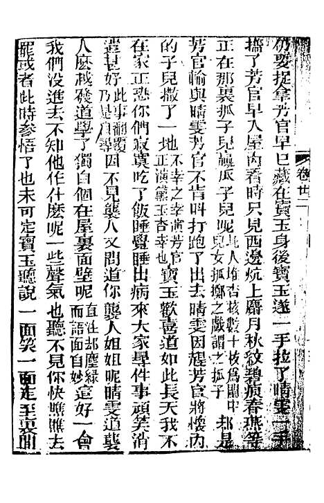 【妙复轩评石头记】九 - 妙复轩天一.pdf