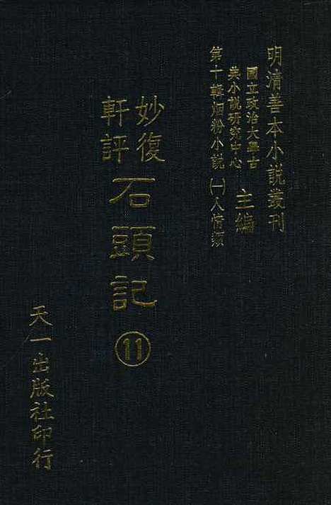 【妙复轩评石头记】十一 - 妙复轩天一.pdf