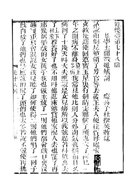 【妙复轩评石头记】十一 - 妙复轩天一.pdf