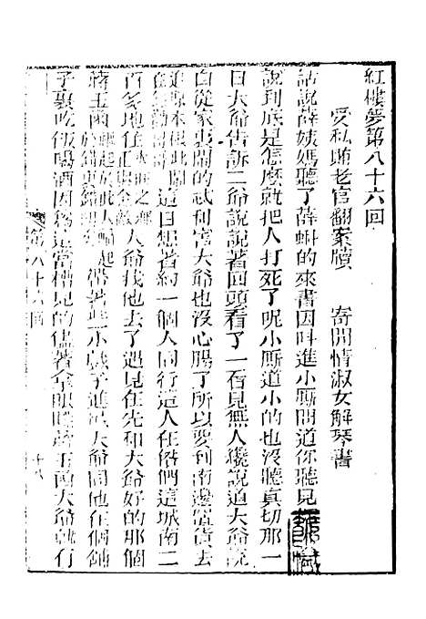 【妙复轩评石头记】十二 - 妙复轩天一.pdf