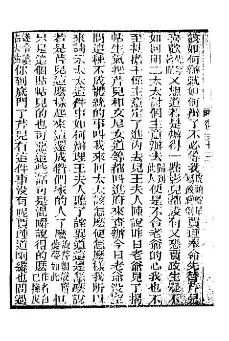 【妙复轩评石头记】十三 - 妙复轩天一.pdf