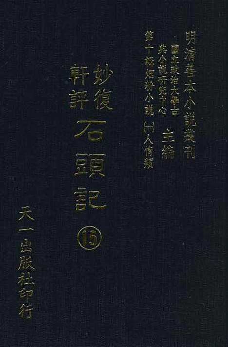 【妙复轩评石头记】十五 - 妙复轩天一.pdf