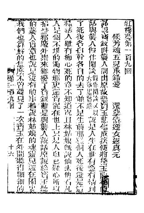 【妙复轩评石头记】十五 - 妙复轩天一.pdf