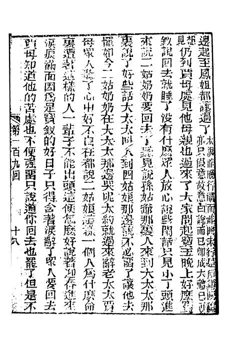 【妙复轩评石头记】十五 - 妙复轩天一.pdf