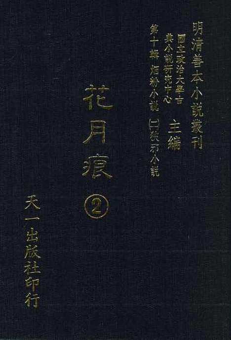 【花月痕】二 - 谢枚如天一.pdf