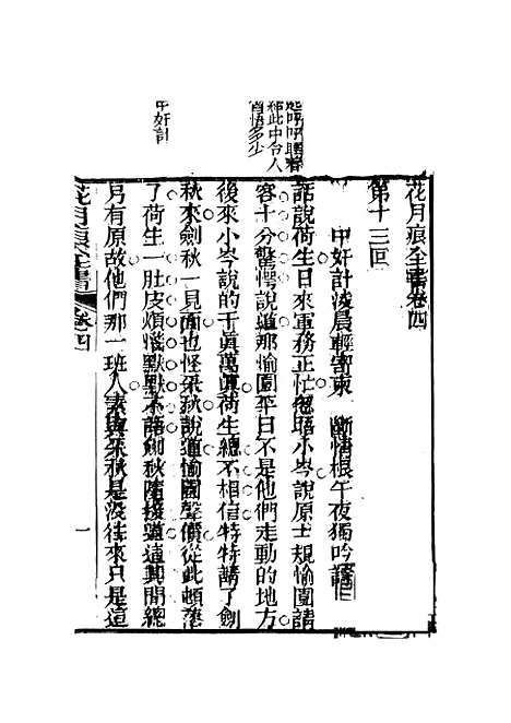 【花月痕】二 - 谢枚如天一.pdf