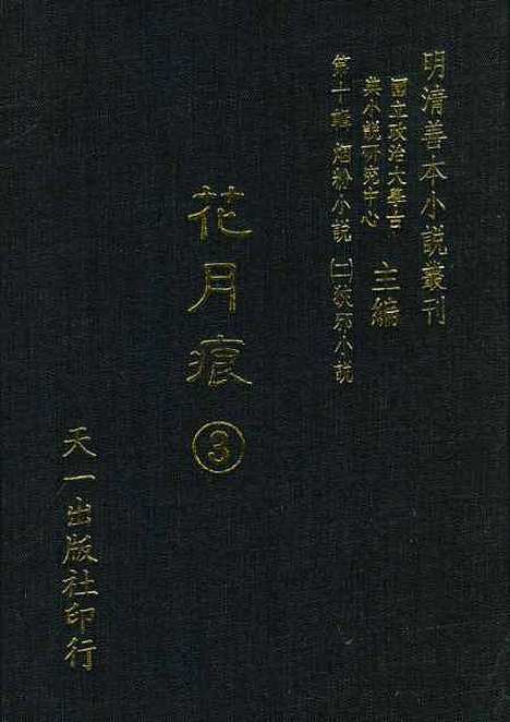 【花月痕】三 - 谢枚如天一.pdf