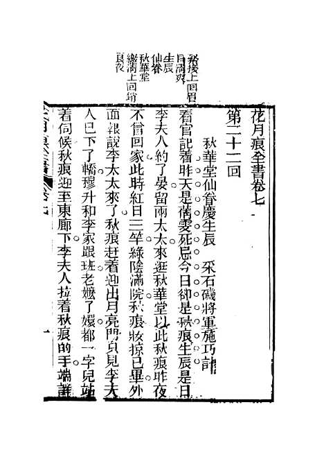 【花月痕】三 - 谢枚如天一.pdf