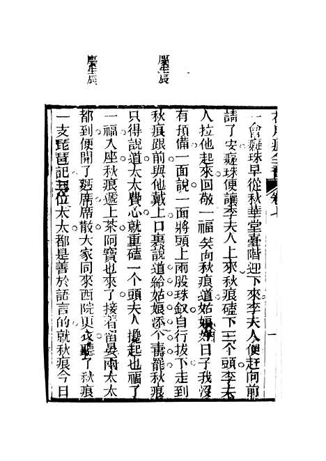 【花月痕】三 - 谢枚如天一.pdf