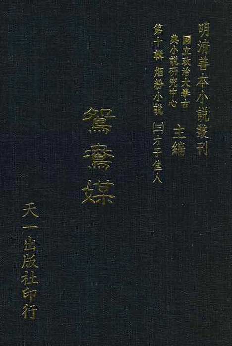 【鸳鸯媒】樵李烟火散人编次天一.pdf