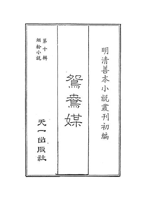 【鸳鸯媒】樵李烟火散人编次天一.pdf