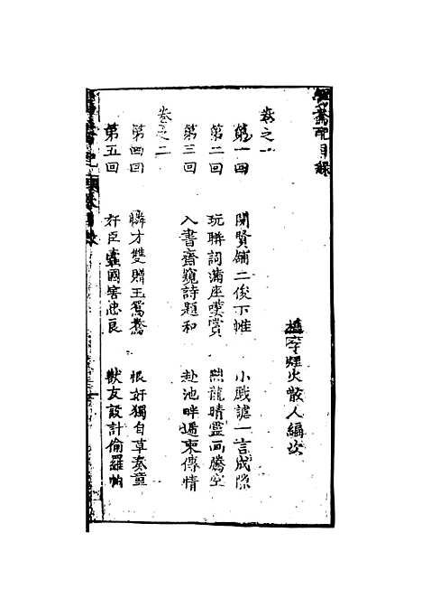 【鸳鸯媒】樵李烟火散人编次天一.pdf