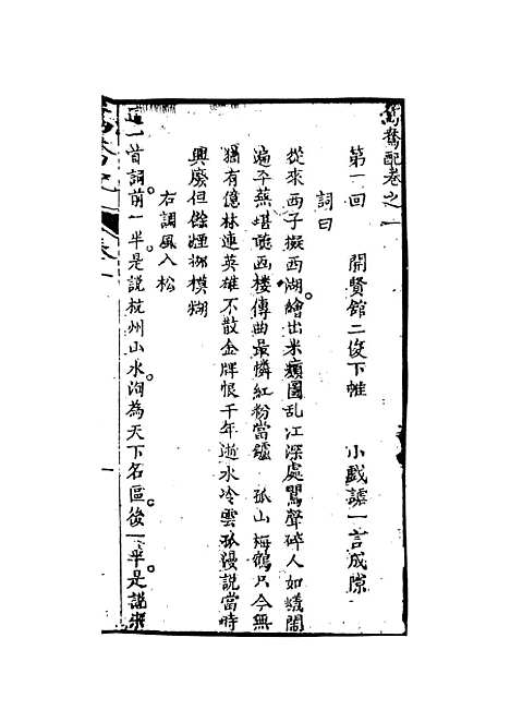 【鸳鸯媒】樵李烟火散人编次天一.pdf