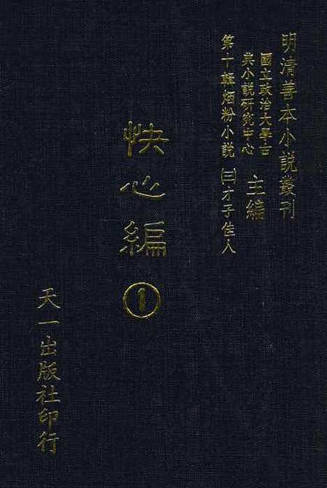 【快心编】一 - 天花才子编辑天一.pdf