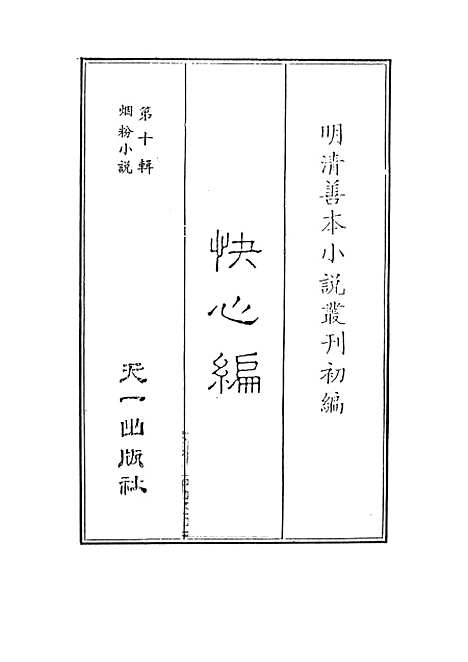 【快心编】一 - 天花才子编辑天一.pdf