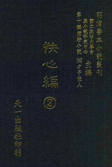 【快心编】二 - 天花才子编辑天一.pdf