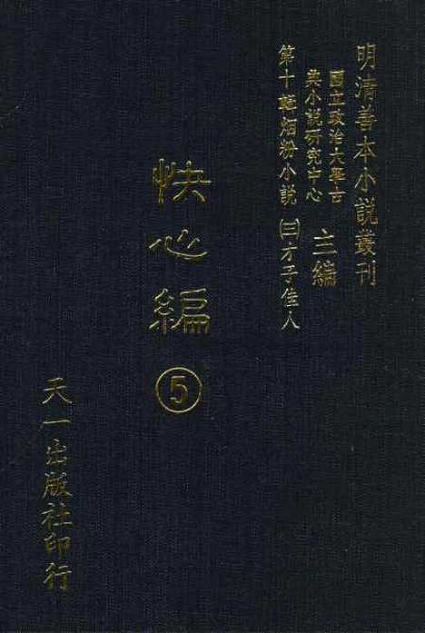 【快心编】五 - 天花才子编辑天一.pdf