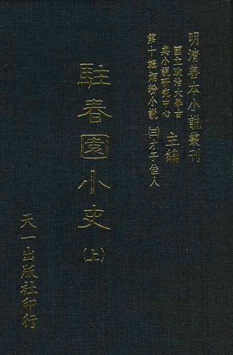 【驻春园小史】上集 - 吴航野客编次天一.pdf