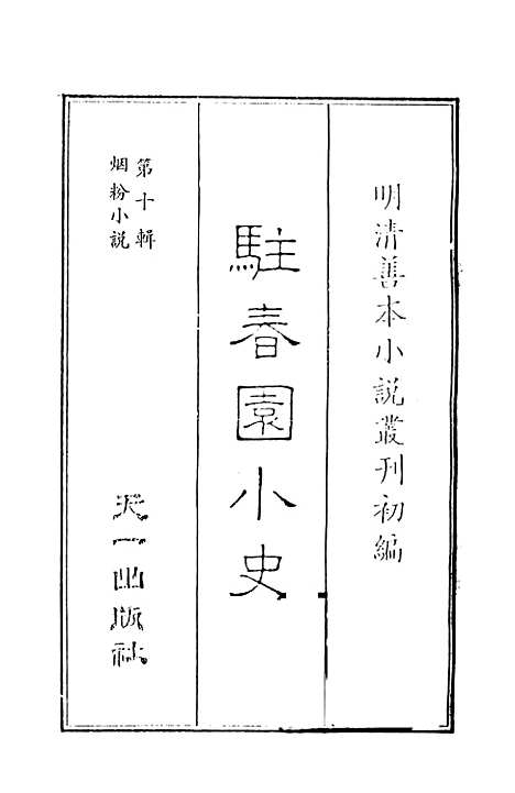 【驻春园小史】上集 - 吴航野客编次天一.pdf