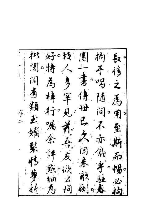 【驻春园小史】上集 - 吴航野客编次天一.pdf