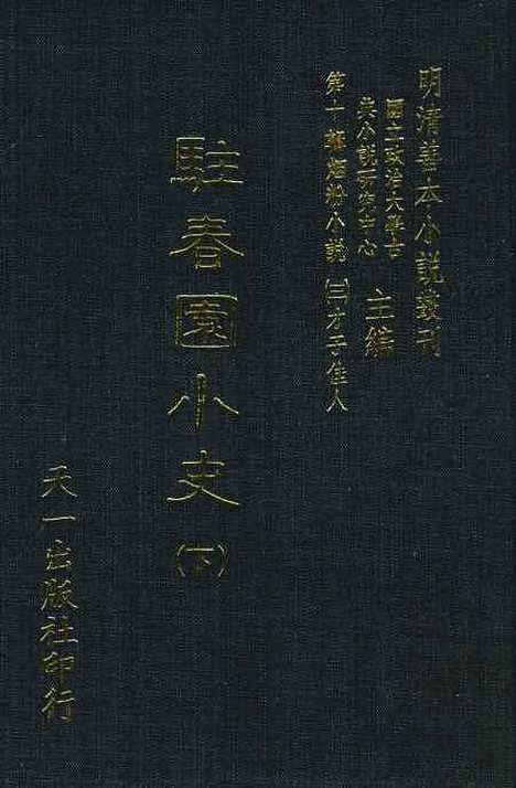 【驻春园小史】下集 - 吴航野客编次天一.pdf