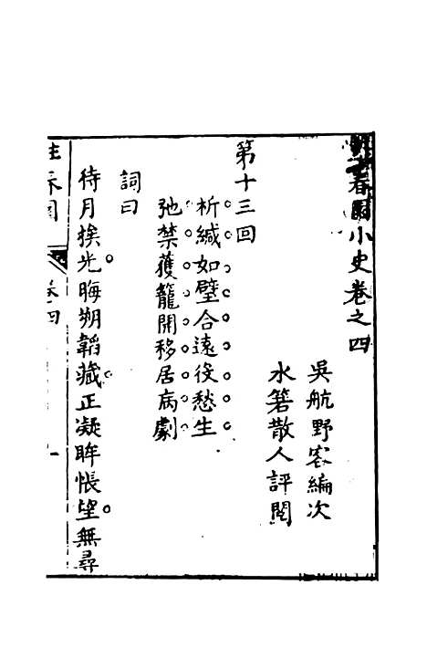 【驻春园小史】下集 - 吴航野客编次天一.pdf