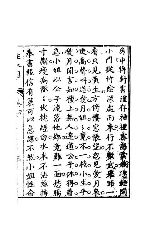 【驻春园小史】下集 - 吴航野客编次天一.pdf