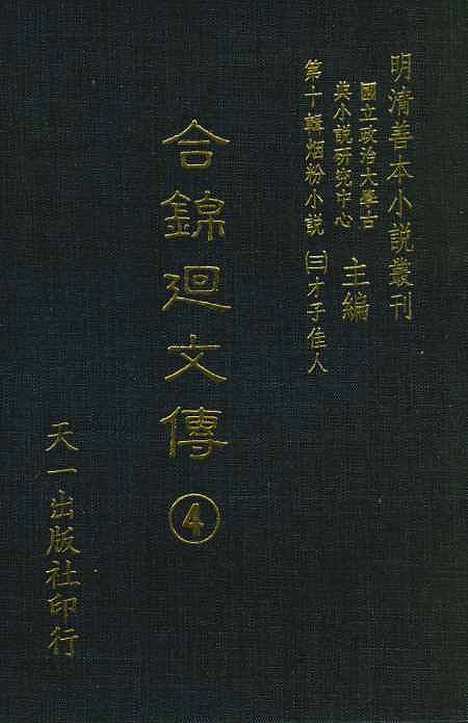 【合锦回文传】四 - 天一.pdf