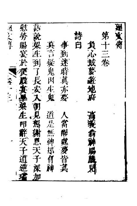 【合锦回文传】四 - 天一.pdf