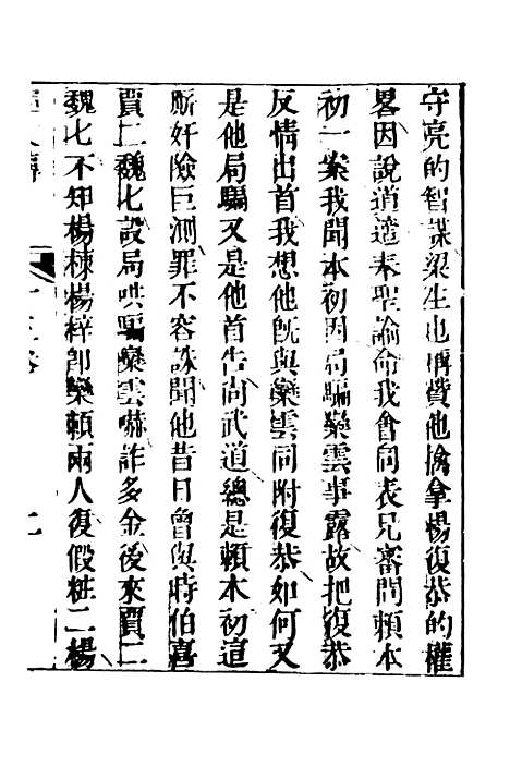 【合锦回文传】四 - 天一.pdf