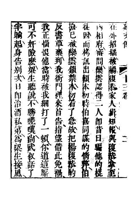 【合锦回文传】四 - 天一.pdf