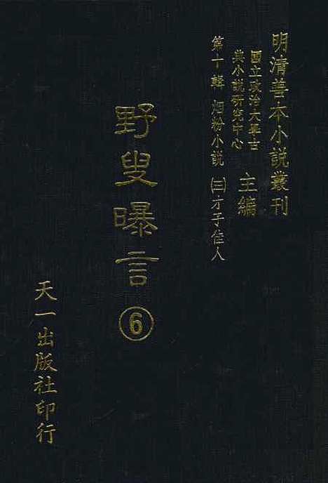 【野叟曝言】六 - 天一.pdf