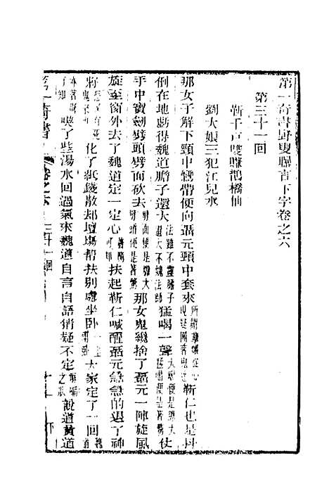 【野叟曝言】六 - 天一.pdf