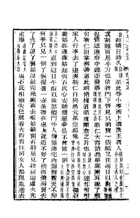 【野叟曝言】六 - 天一.pdf