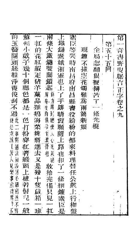 【野叟曝言】九 - 天一.pdf