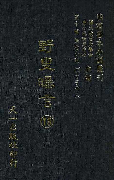 【野叟曝言】十三 - 天一.pdf