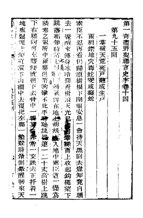 【野叟曝言】十四 - 天一.pdf