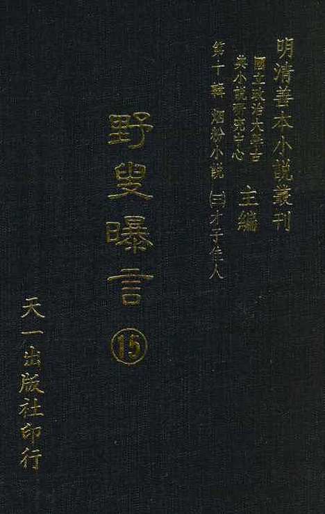 【野叟曝言】十五 - 天一.pdf