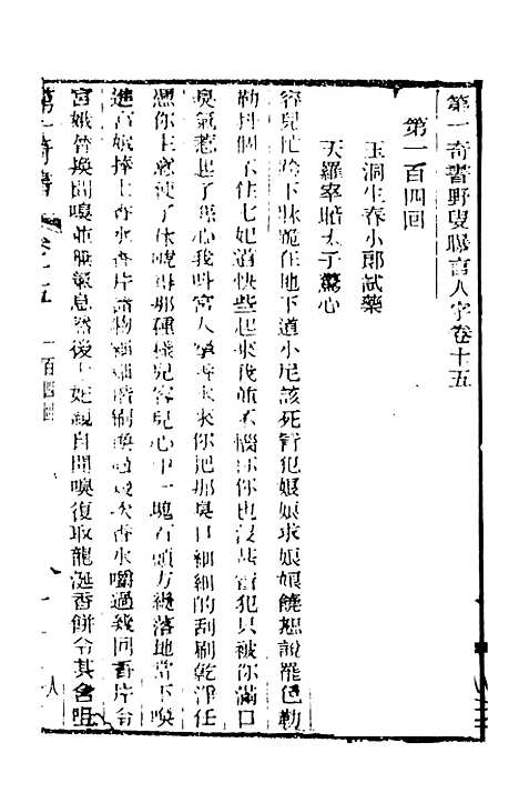 【野叟曝言】十五 - 天一.pdf